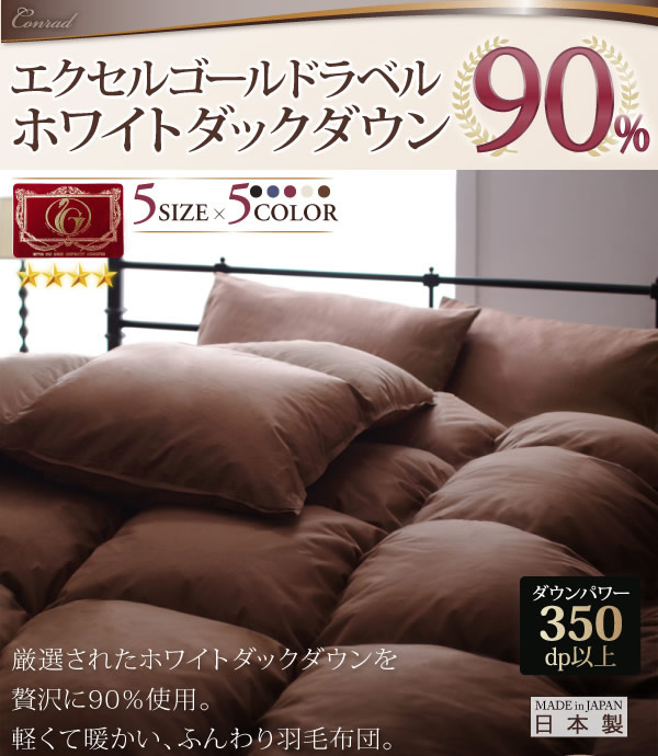 エクセルゴールドラベル ホワイトダックダウン90%羽毛掛布団 【Conrad】コンラッドの激安通販