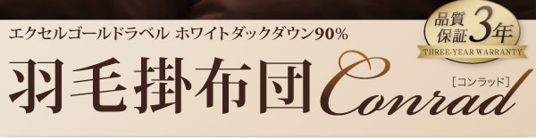 エクセルゴールドラベル ホワイトダックダウン90%羽毛掛布団 【Conrad】コンラッドの激安通販