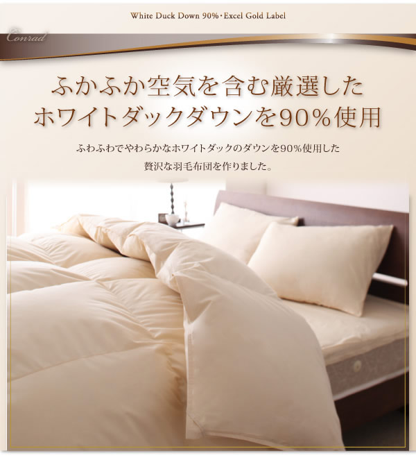 エクセルゴールドラベル ホワイトダックダウン90%羽毛掛布団 【Conrad】コンラッドの激安通販