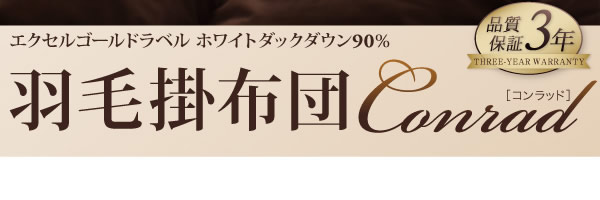 エクセルゴールドラベル ホワイトダックダウン90%羽毛掛布団 【Conrad】コンラッドの激安通販