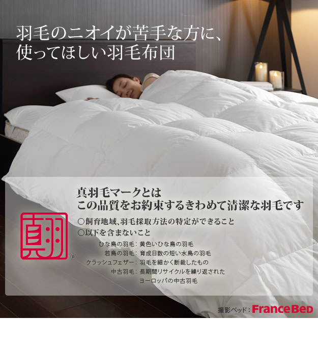 スペイン産ホワイトダック真羽毛仕様ロイヤルゴールドラベル2枚合わせ掛け布団を通販で激安販売