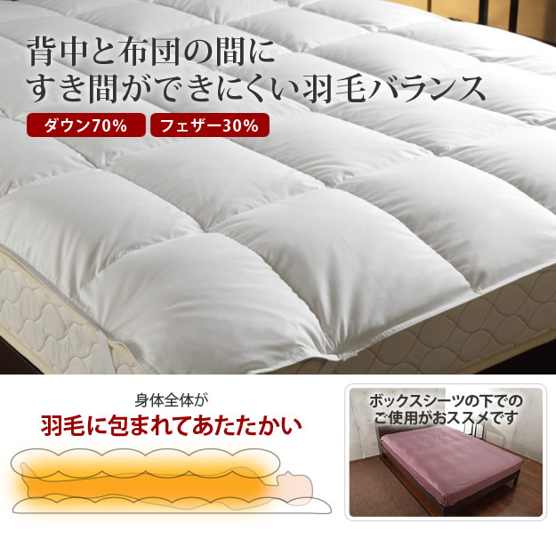 ホワイトダック成熟羽毛仕様ベッドパッドプラスを通販で激安販売