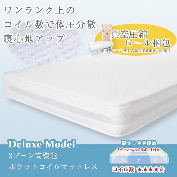 3ゾーン高機能ポケットコイルマットレスを通販で激安販売