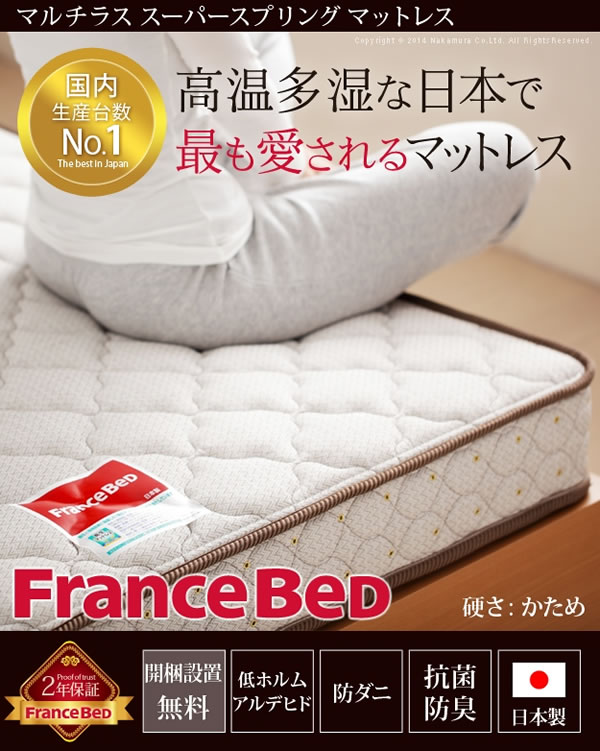 マルチラススーパースプリング：フランスベッド製マットレス：開墾設置