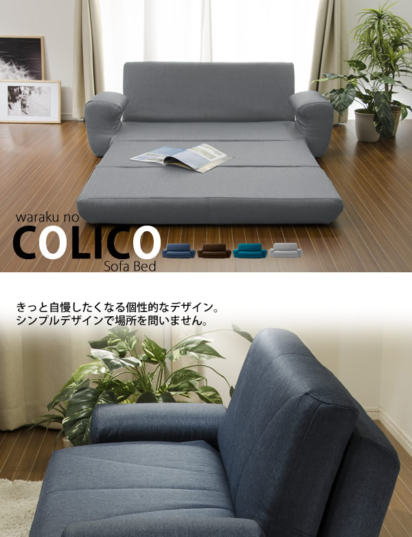 かわいらしい形が特徴の日本製ソファベッド【colico】の激安通販