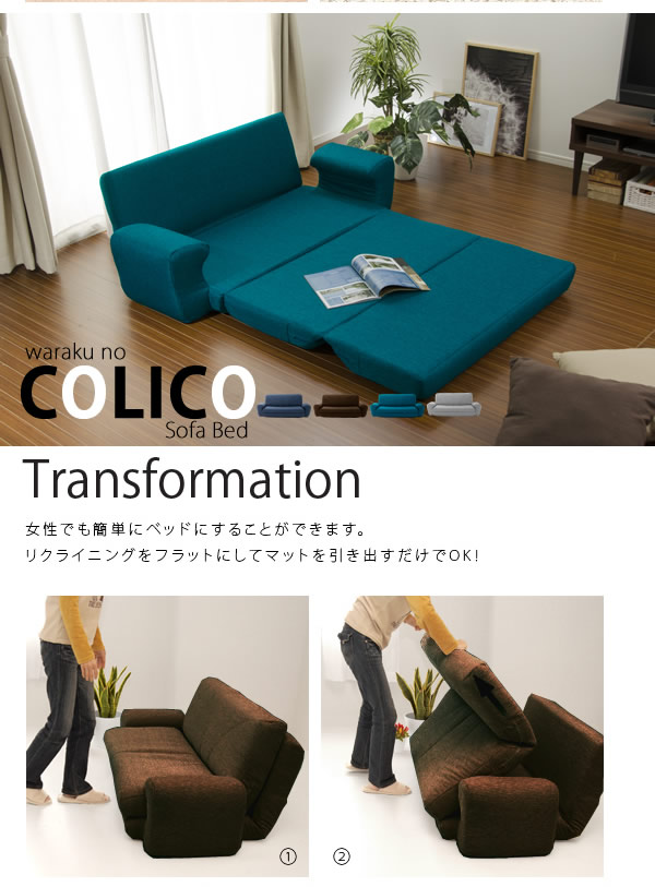 かわいらしい形が特徴の日本製ソファベッド【colico】の激安通販