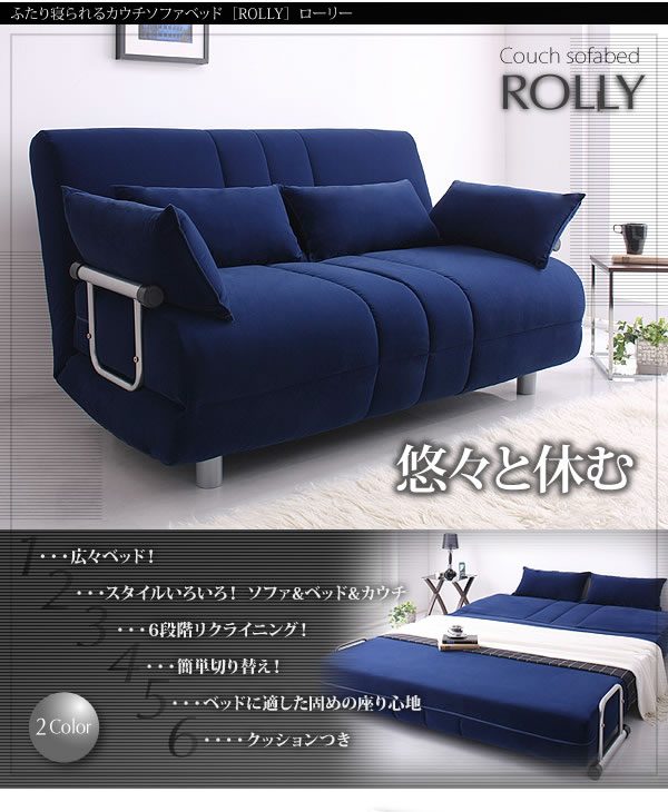 ふたりで寝られるカウチソファベッド Rolly ローリー ダブルサイズを安く購入するなら ふかふか布団