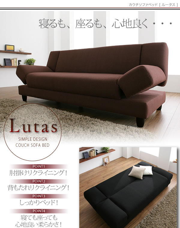 カウチソファベッド【Lutas】ルータス　激安通販