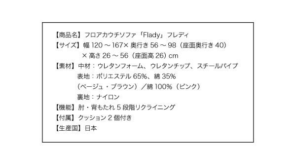 フロアカウチソファFlady説明７