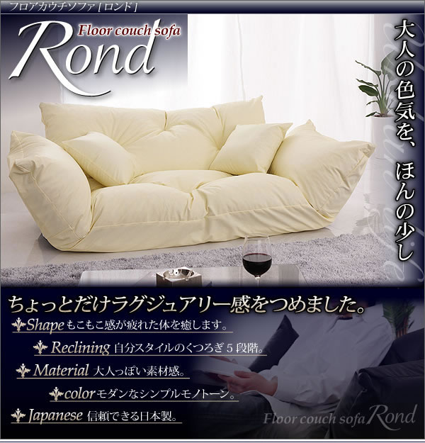 フロアカウチソファRond説明１