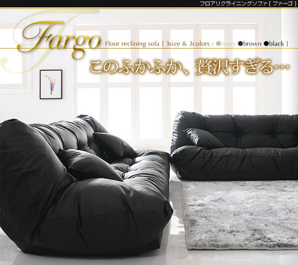 フロアリクライニングソファ【Fargo】ファーゴ　説明１