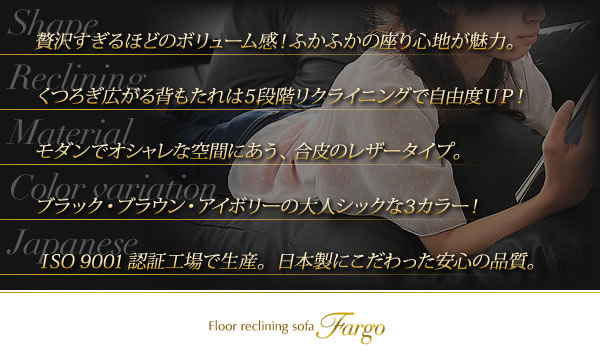 フロアリクライニングソファ【Fargo】ファーゴ　説明２