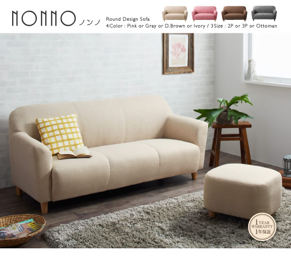 キュートなコンパクトソファ【NONNO】ノンノの激安通販