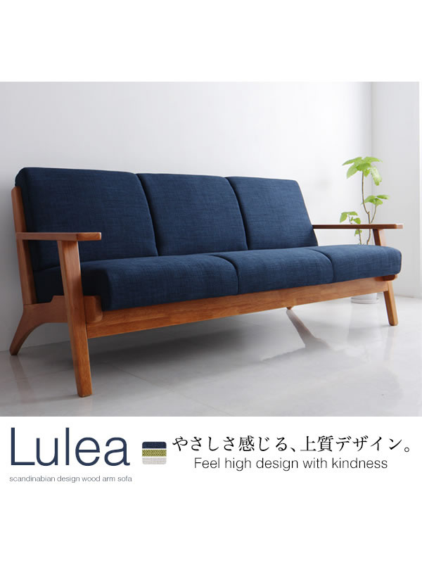 北欧デザインおしゃれ木肘ソファー【Lulea】ルレオの激安通販
