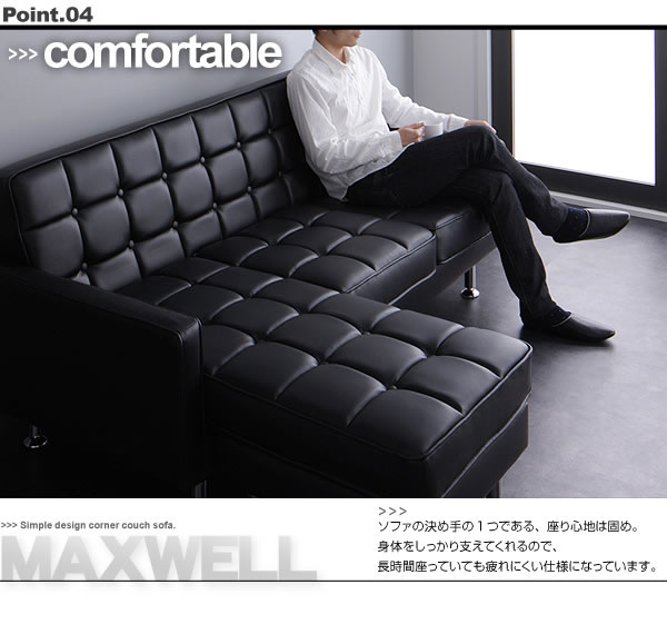 コーナーカウチソファー【MAXWELL】マクスウェル　激安