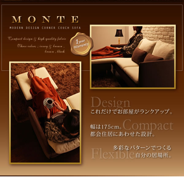 ラグジュアリーな空間を！コーナーカウチソファ【Monte】モンテ　激安通販