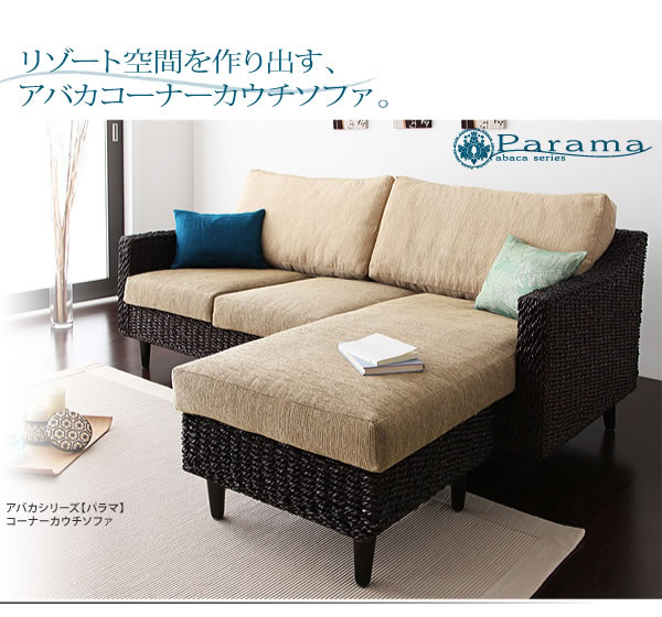 アジアン家具　アバカシリーズ　【Parama】パラマ　コーナーカウチソファー　激安通販