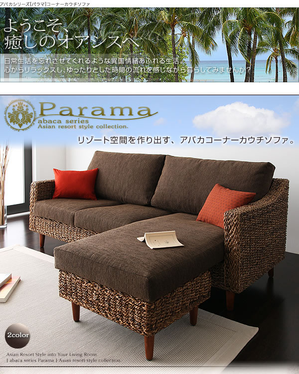 アジアン家具　アバカシリーズ　【Parama】パラマ　コーナーカウチソファー　激安通販