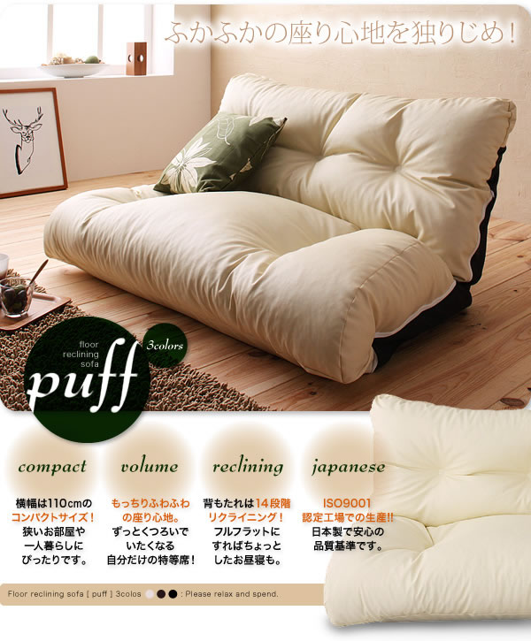 フロアリクライニングソファ【Puff】パフ　激安通販