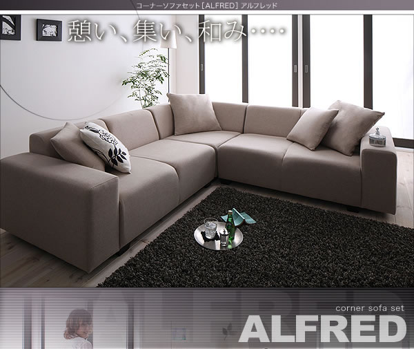 コーナーソファーセット【ALFRED】アルフレッド　激安通販