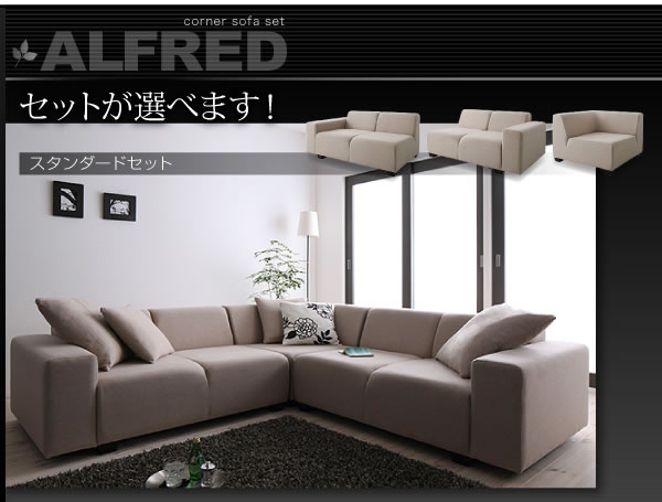 コーナーソファーセット【ALFRED】アルフレッド　激安通販