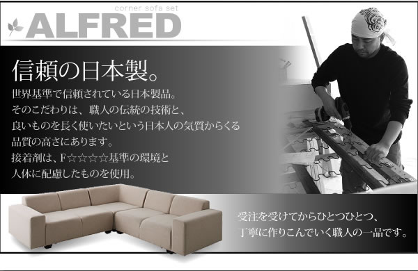 コーナーソファーセット【ALFRED】アルフレッド　激安通販