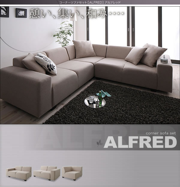 コーナーソファーセット【ALFRED】アルフレッド　激安通販