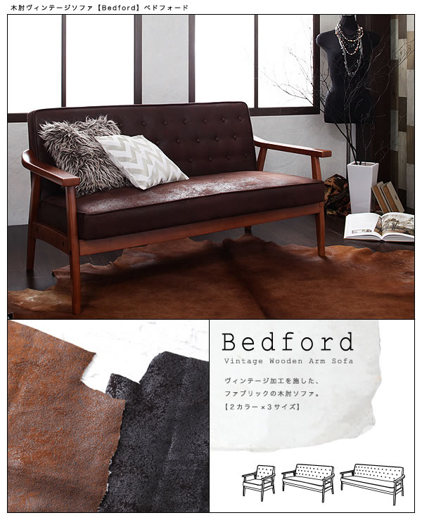 木肘ヴィンテージソファー【Bedford】ベドフォード 一人掛け／二人掛け／三人掛け　激安通販