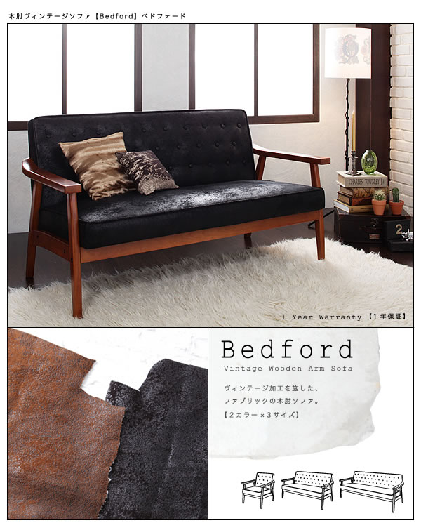 木肘ヴィンテージソファー【Bedford】ベドフォード 一人掛け／二人掛け／三人掛け　激安通販