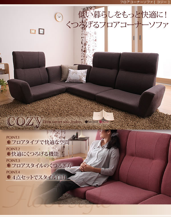フロアコーナーソファー【cozy】コジー　激安