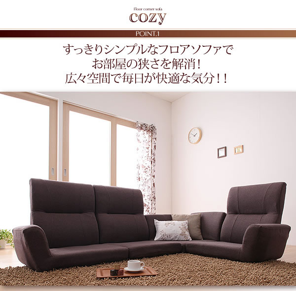 フロアコーナーソファー【cozy】コジー　激安