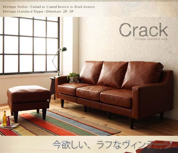 ヴィンテージスタイルソファ【Crack】クラック　激安通販