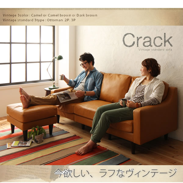 ヴィンテージスタイルソファ【Crack】クラック　激安通販