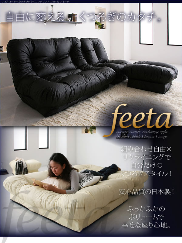 コーナーカウチリクライニングソファー　【feeta】フィータ 激安通販