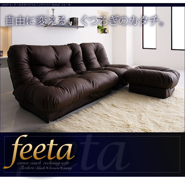 コーナーカウチリクライニングソファー　【feeta】フィータ 激安通販