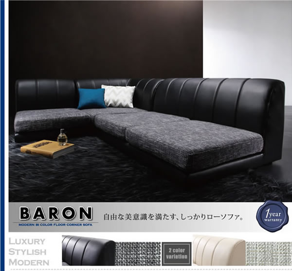 モダンフロアコーナーソファ【BARON】バロンの激安通販