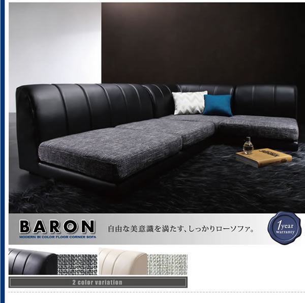 モダンフロアコーナーソファ【BARON】バロンの激安通販