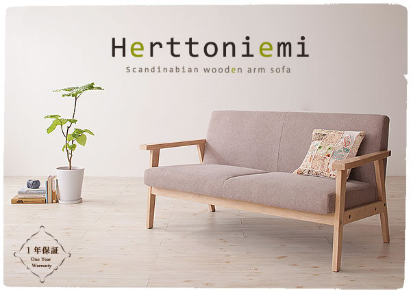 木肘北欧ソファー【Herttoniemi】ヘルトニエミ １人掛け／２人掛け／３人掛け　激安通販