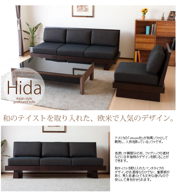 和風モダンソファー Hida