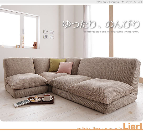 リクライニングフロアコーナーソファ【Lierl】リール　激安
