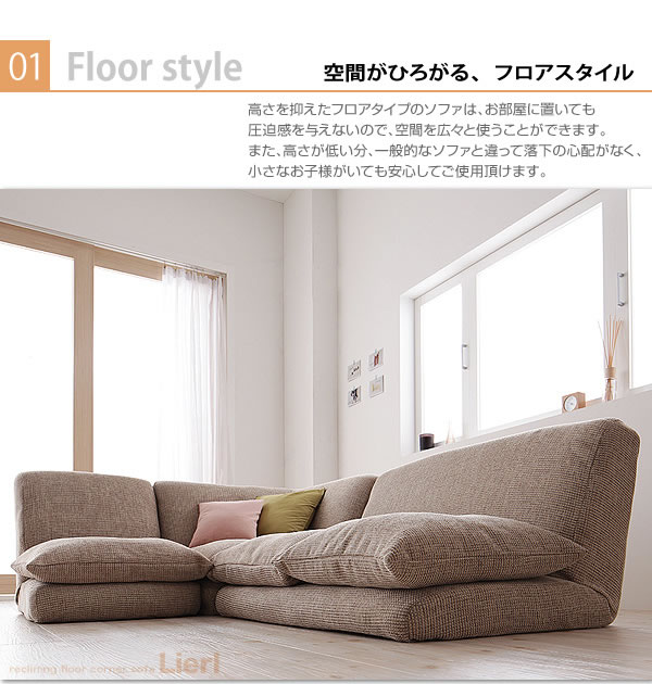 リクライニングフロアコーナーソファ【Lierl】リール　激安