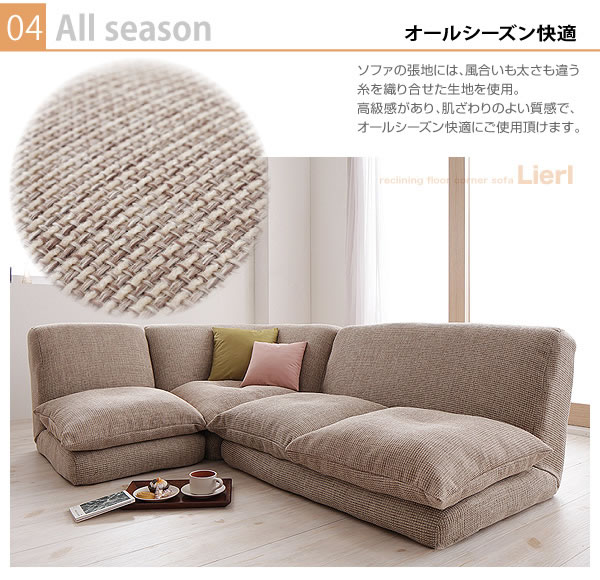 リクライニングフロアコーナーソファ【Lierl】リール　激安