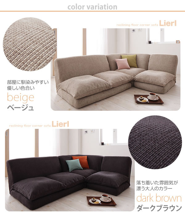 リクライニングフロアコーナーソファ【Lierl】リール　激安