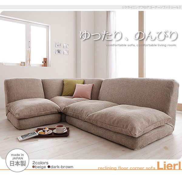 リクライニングフロアコーナーソファ【Lierl】リール　激安