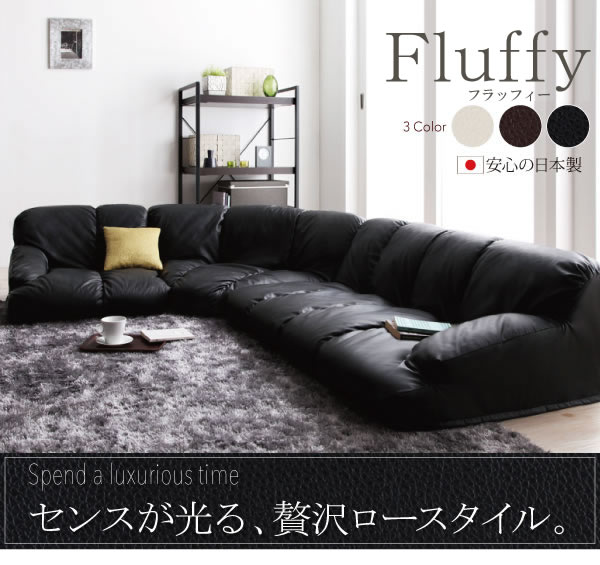 フロアコーナーソファ【Fluffy】フラッフィー　激安