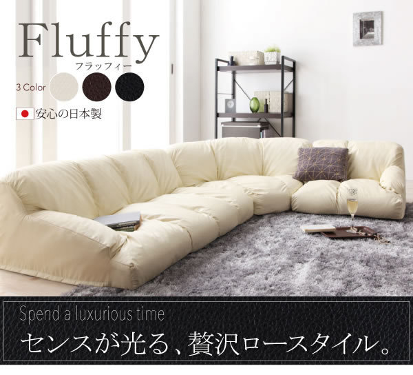 フロアコーナーソファ【Fluffy】フラッフィー　激安