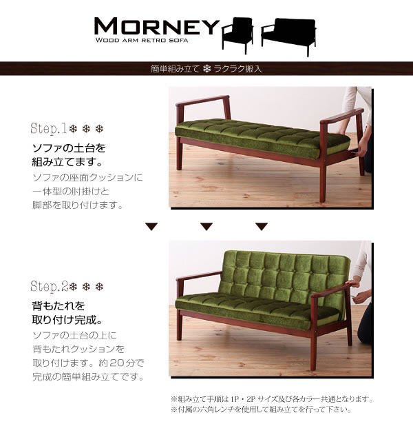 木肘レトロソファー【MORNEY】モーニー１人掛け／２人掛け 激安通販