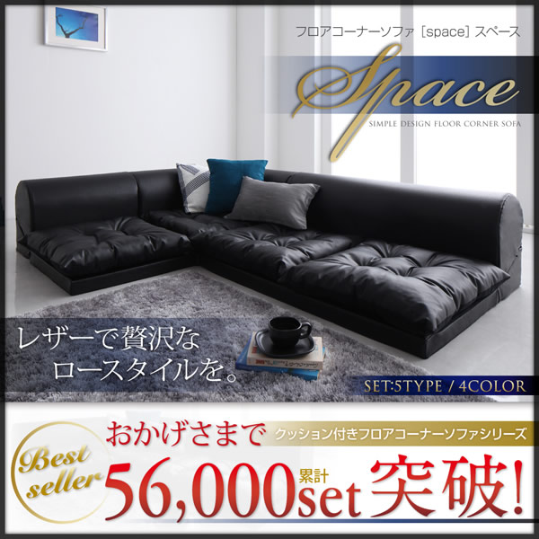 フロアコーナーソファー【space】スペース　選べるタイプ　激安通販