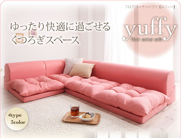 フロアコーナーソファー【yuffy】ユフィ　選べるタイプ　激安通販