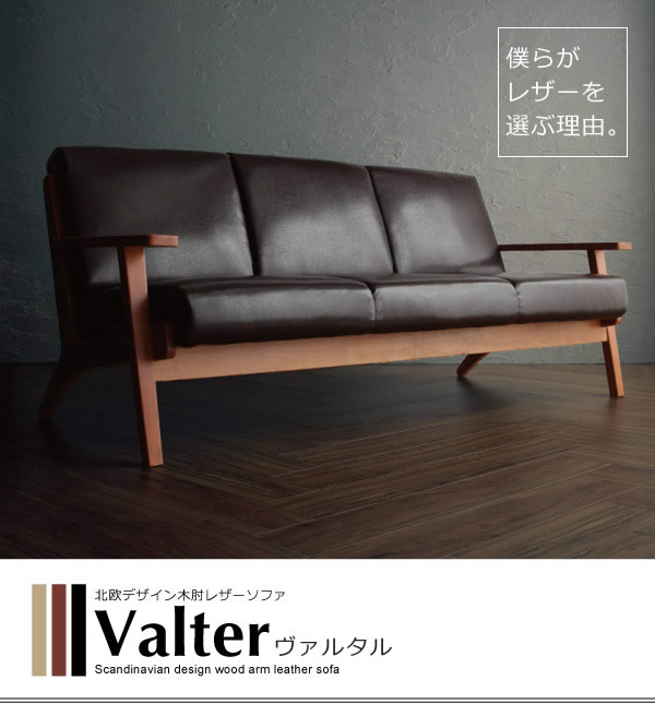 北欧デザイン木肘レザーソファ【Valter】ヴァルタル　二人掛け／三人掛けの激安通販